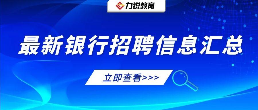 2022银行校园招聘_银行秋招80000 年薪10w 正式编