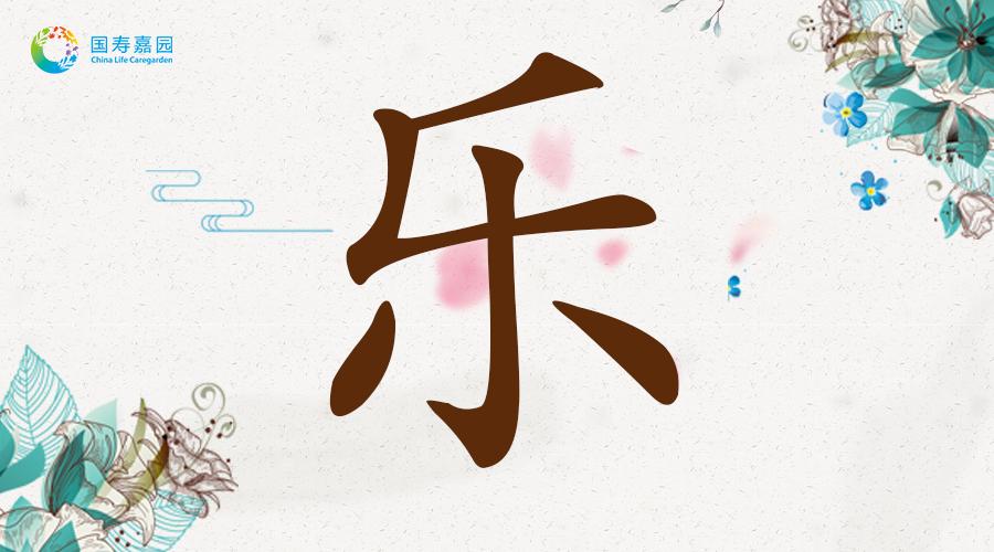 释读解字 魅力汉字 乐 知乎 释读解字 魅力汉字 乐 知乎