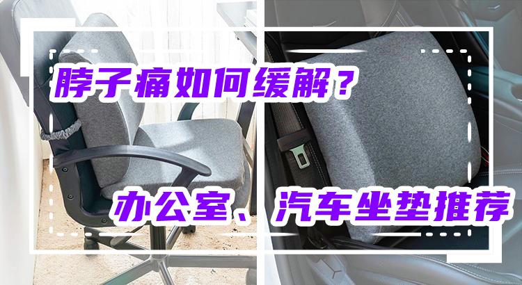 人体工程坐垫怎么选 21年汽车办公室腰垫腰枕推荐 3分钟轻松掌握脖子痛缓解方法 知乎 人体工程坐垫怎么选 21年汽车办公室腰垫腰枕推荐 3分钟轻松掌握脖子痛缓解方法 知乎