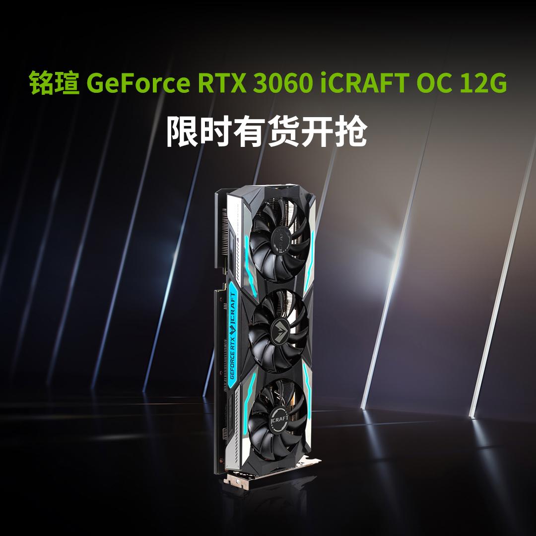 感受游戏的魅力铭瑄rtx3060系列显卡玩家必备