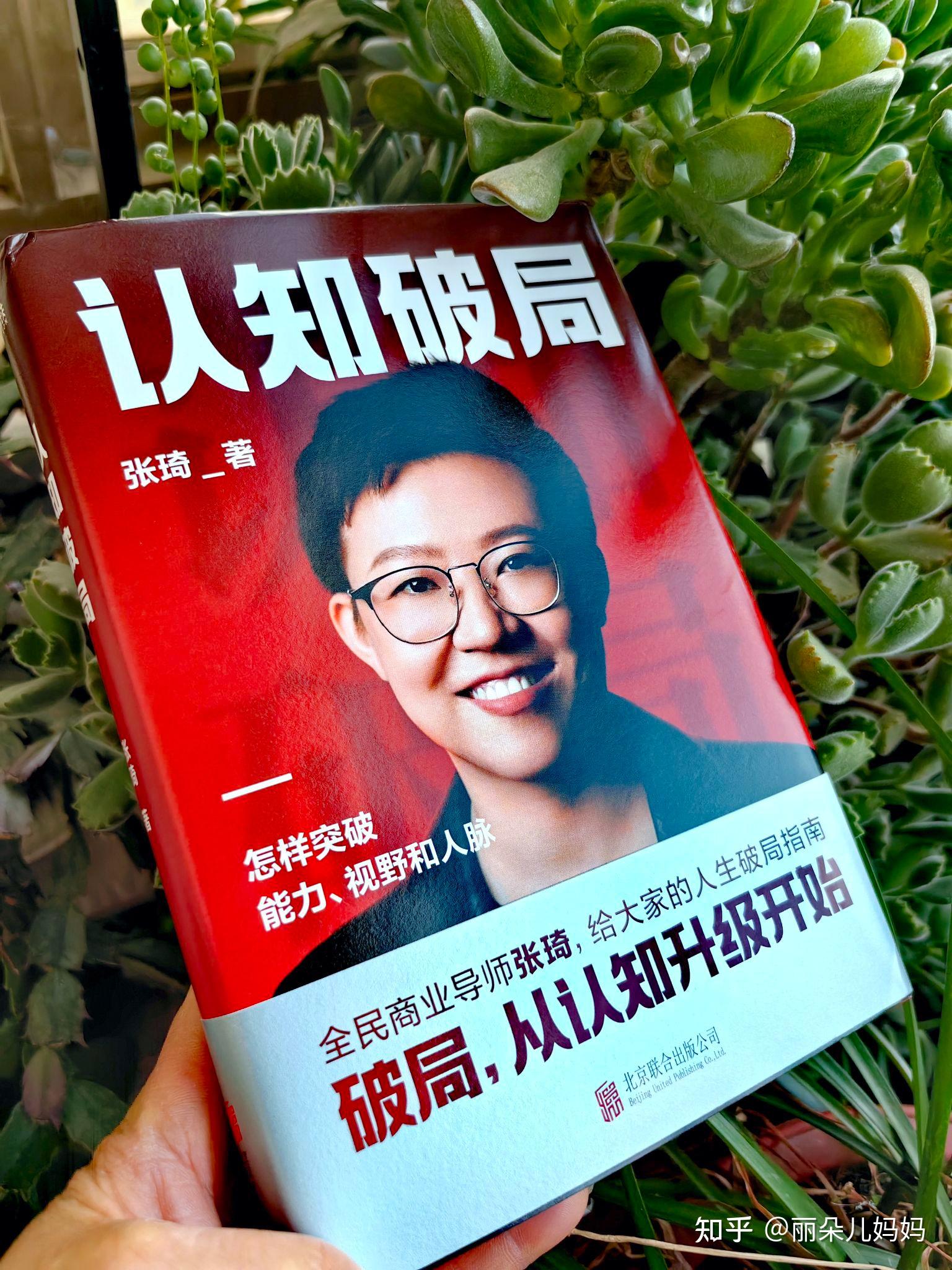 《认知破局》:张琦带你找到人生破局之道 - 知乎