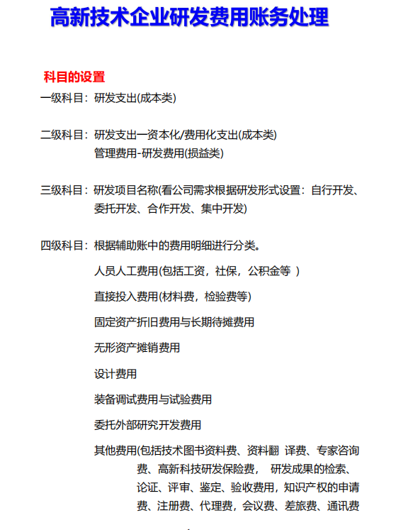 一文讲清！高新技术企业认定及研发费用归集，附研发费用账务处理 - 知乎
