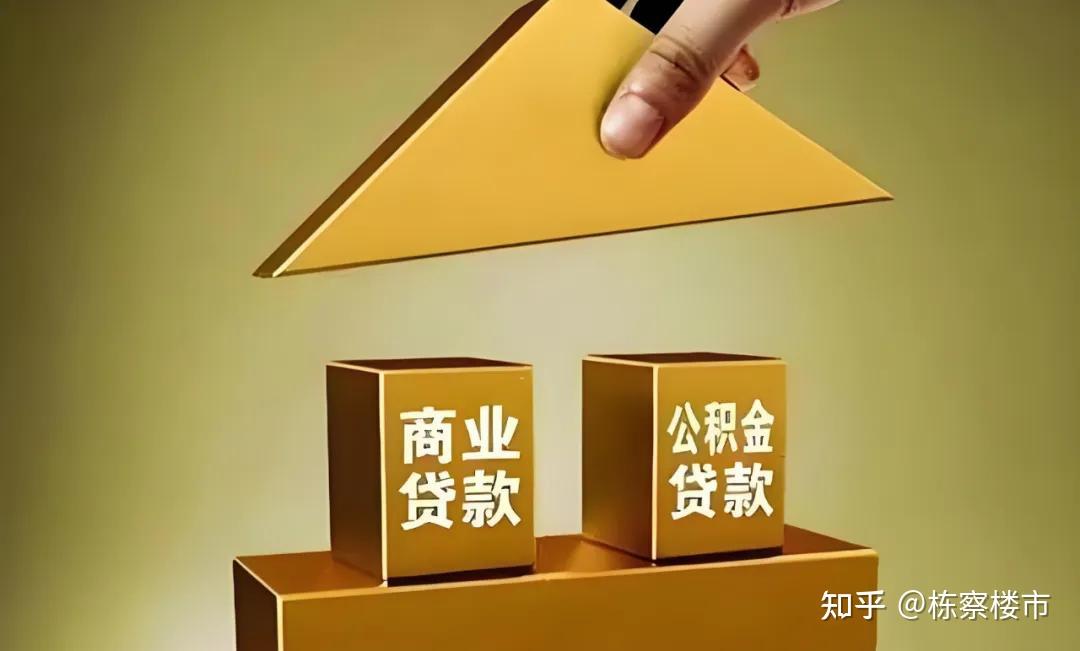 两套商贷办商转公?组合贷款能否商转公等最新政策! - 知乎