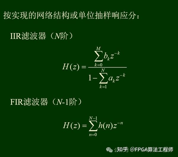 IIR滤波器原理与设计方法 - 知乎