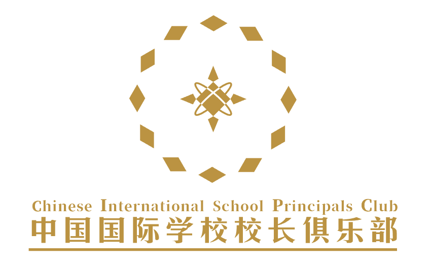 校长聚首共商大事第三届中国国际学校校长俱乐部年会即将盛大开幕