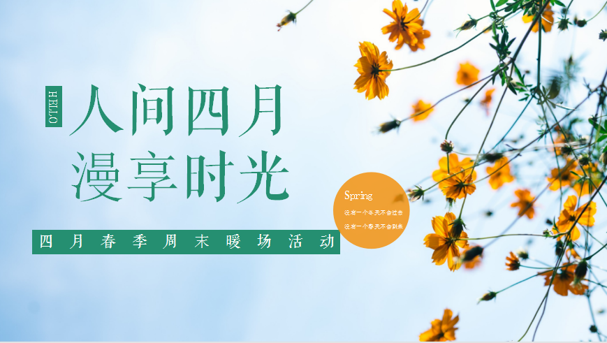 pptx2021春季四月暖场(春回万物生主题)活动策划方案-30p.