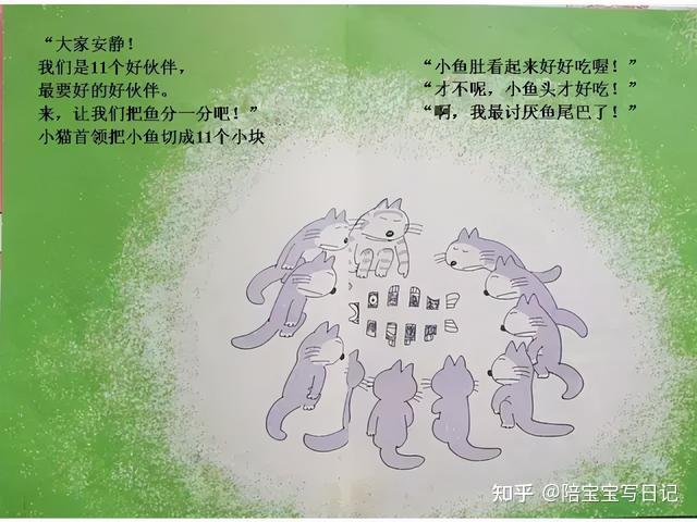 绘本讲述的是十一只猫发现了一条鱼,把这条鱼分成了十一份却发现好像