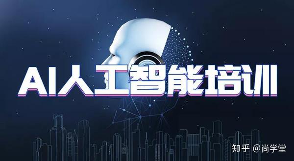 Ai人工智能培训 知乎