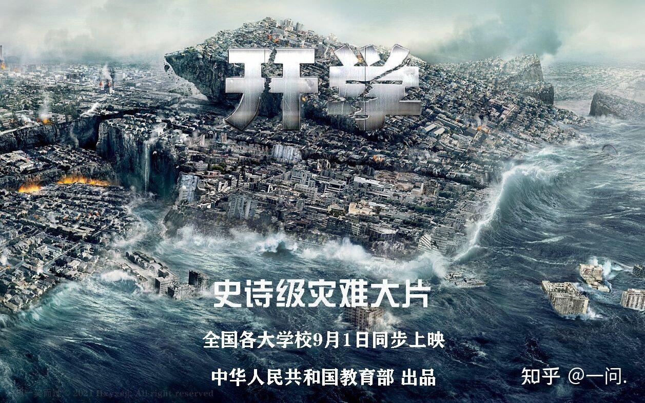 史诗级灾难大片【开学】 - 知乎