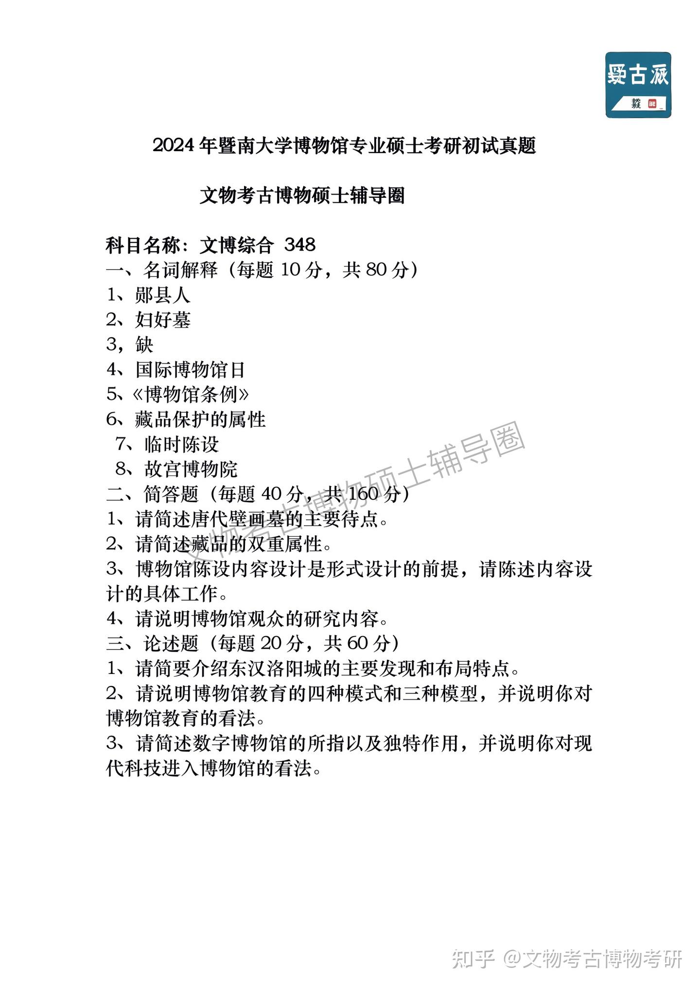 第十三讲堂2024年暨南大学博物馆专业硕士考研真题 - 知乎