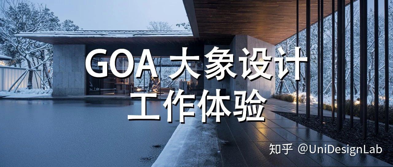 在goa大象设计工作是怎样的体验
