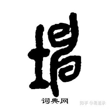 “坤”字的卦象之解秘:上应顺天,下生万物 - 知乎