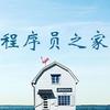 程序员之家