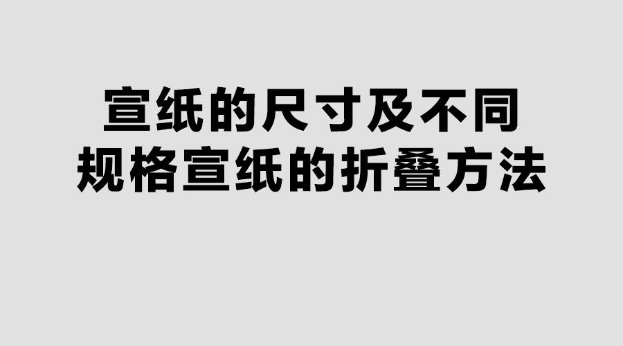 宣纸的尺寸及不同规格宣纸的折叠方法附宣纸尺寸对照表