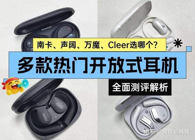 开放式耳机怎么样?南卡/声阔/cleer热门开放式耳机测评解析!