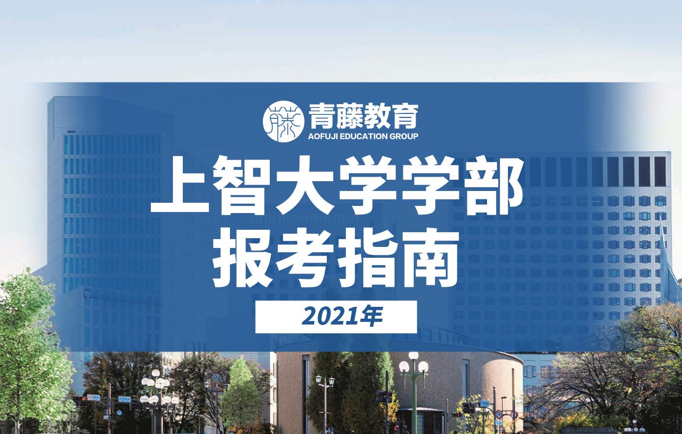 21年上智大学学部报考指南 知乎 21年上智大学学部报考指南 知乎