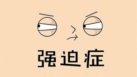 强迫症对立思维怎么办,比如高速开车时候大脑不让回头看,但是心里老是