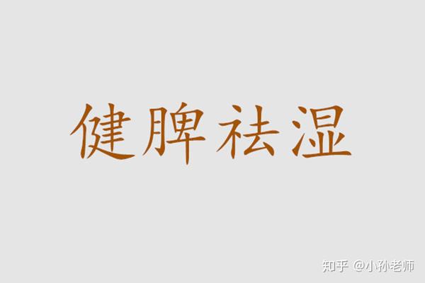 六君子汤,祛湿健脾适合长期服用! - 知乎