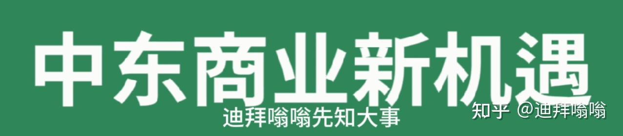 迪拜嗡嗡先知大事年终盘点阿联酋2023发生大事件国内大哥