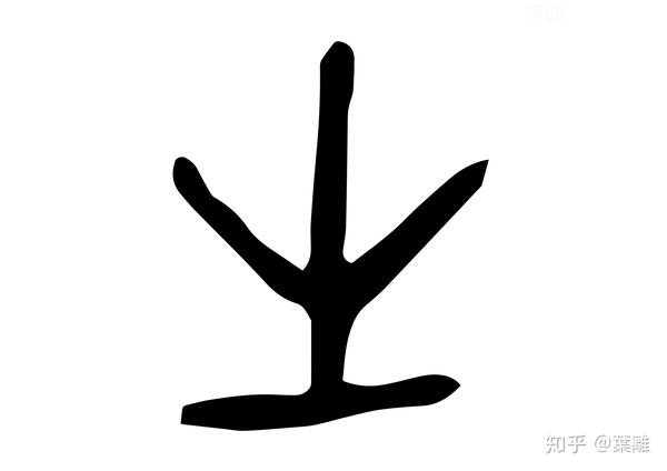 每日汉字 “生” 生存与生活 知乎