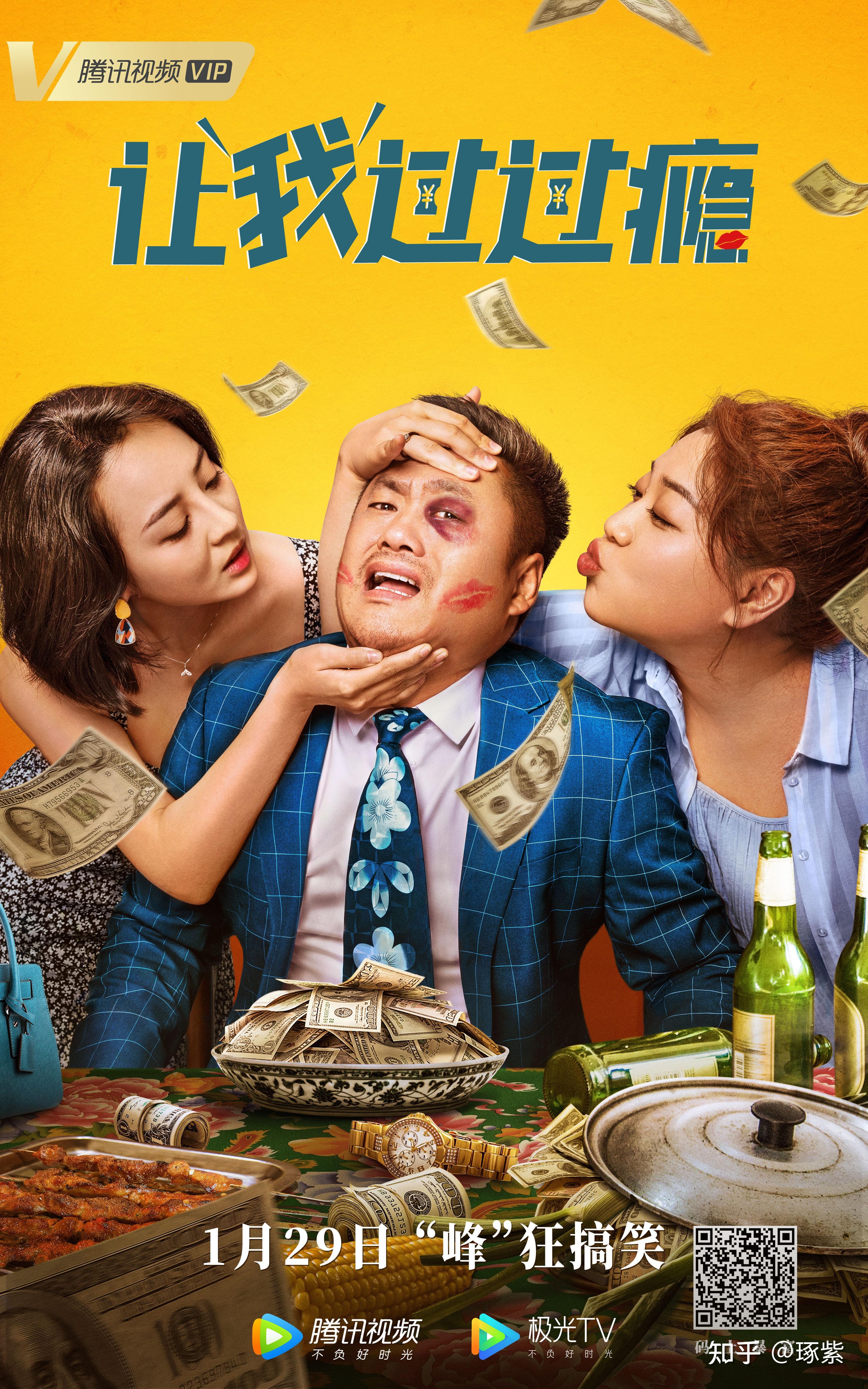 《让我过过瘾》宋晓峰:荒诞喜剧中的真实人性表达