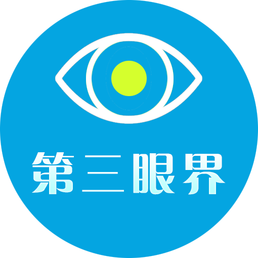第三眼界