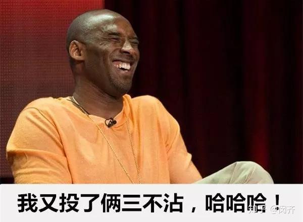 科比表示不懂啥是铁 = =