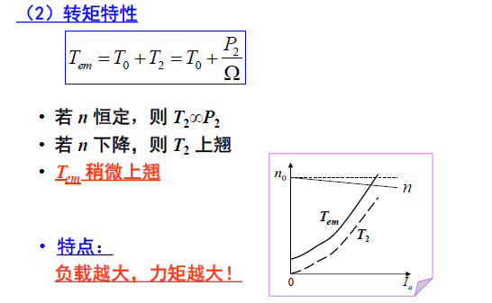 並勵直流電動機的轉矩特性並勵直流電動機的運行特性—效率特性:並勵