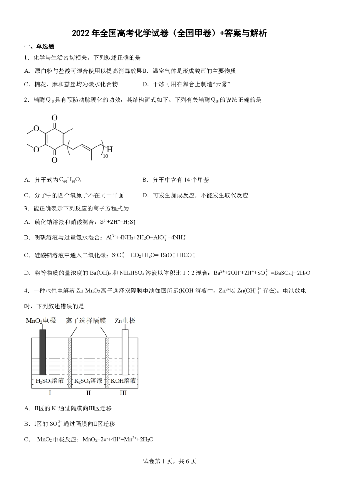 2022年高考化学试卷真题及答案解析汇总全国甲卷乙卷