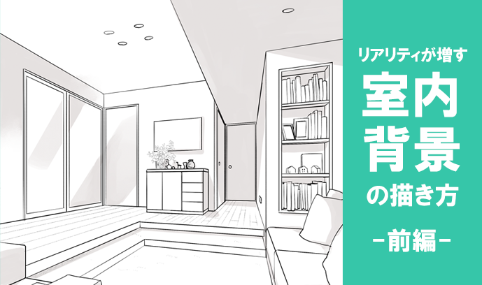 如何绘制具有真实感的室内漫画背景?(前篇) - 知乎