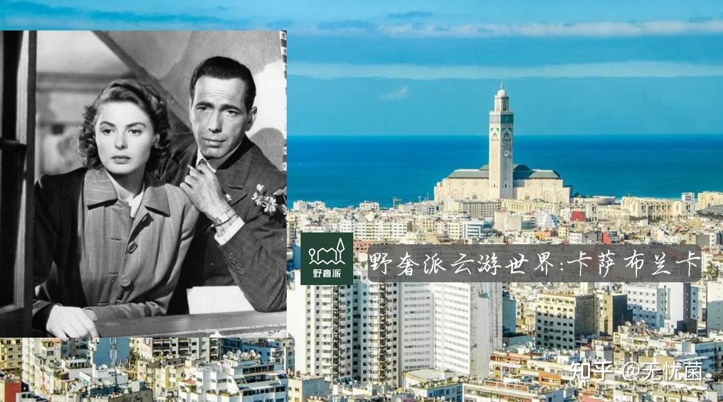 野奢派云游世界 | 优雅的白色旋律:卡萨布兰卡 - 知乎