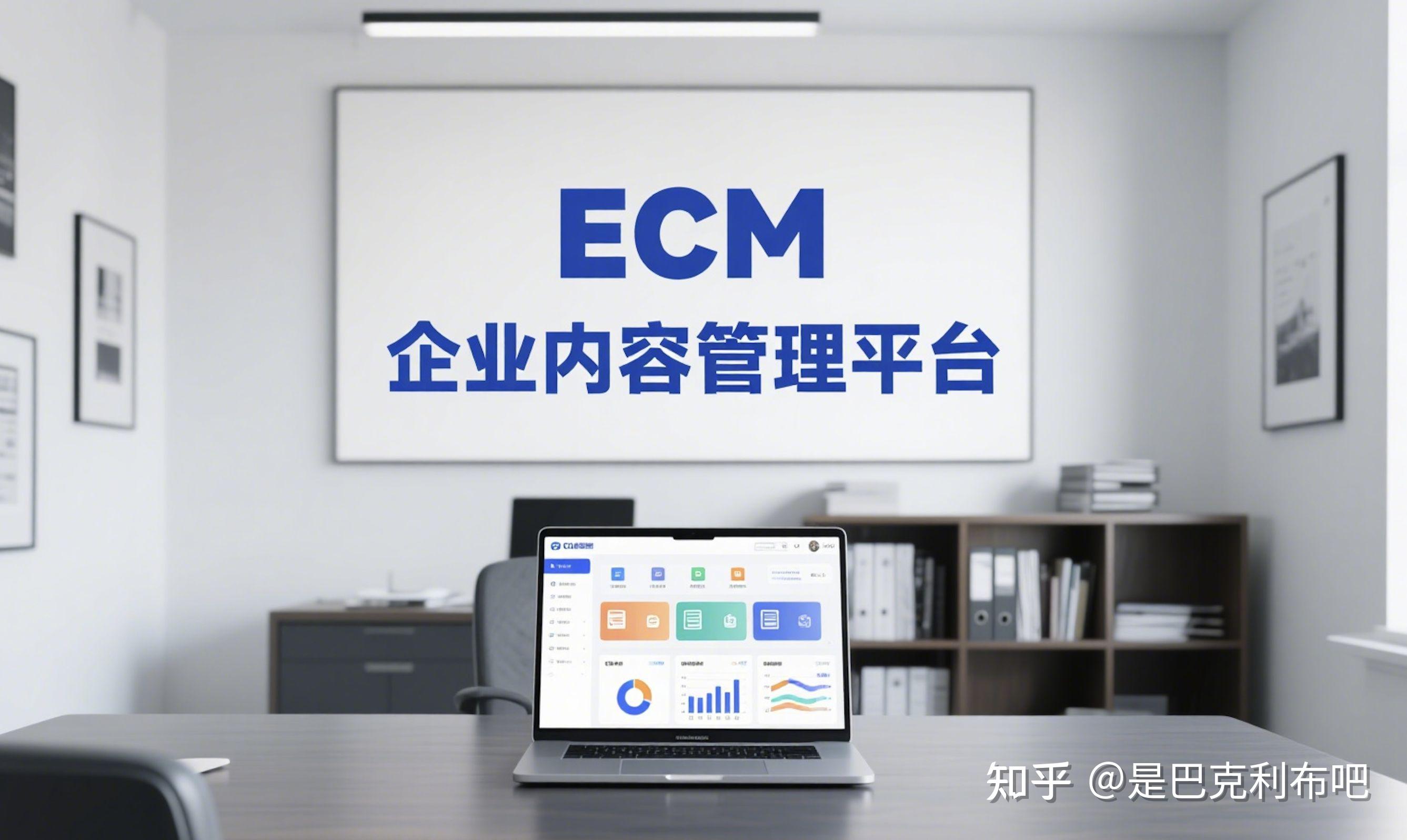 ECM 与 CMS 对比指南：企业内容管理的最佳实践 - 知乎