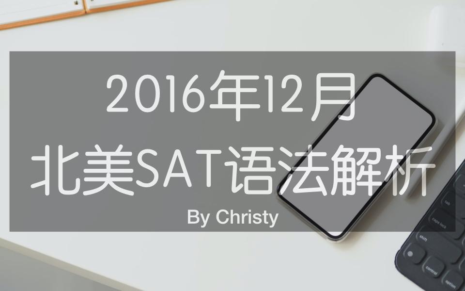 16年12月北美sat考点解析 知乎