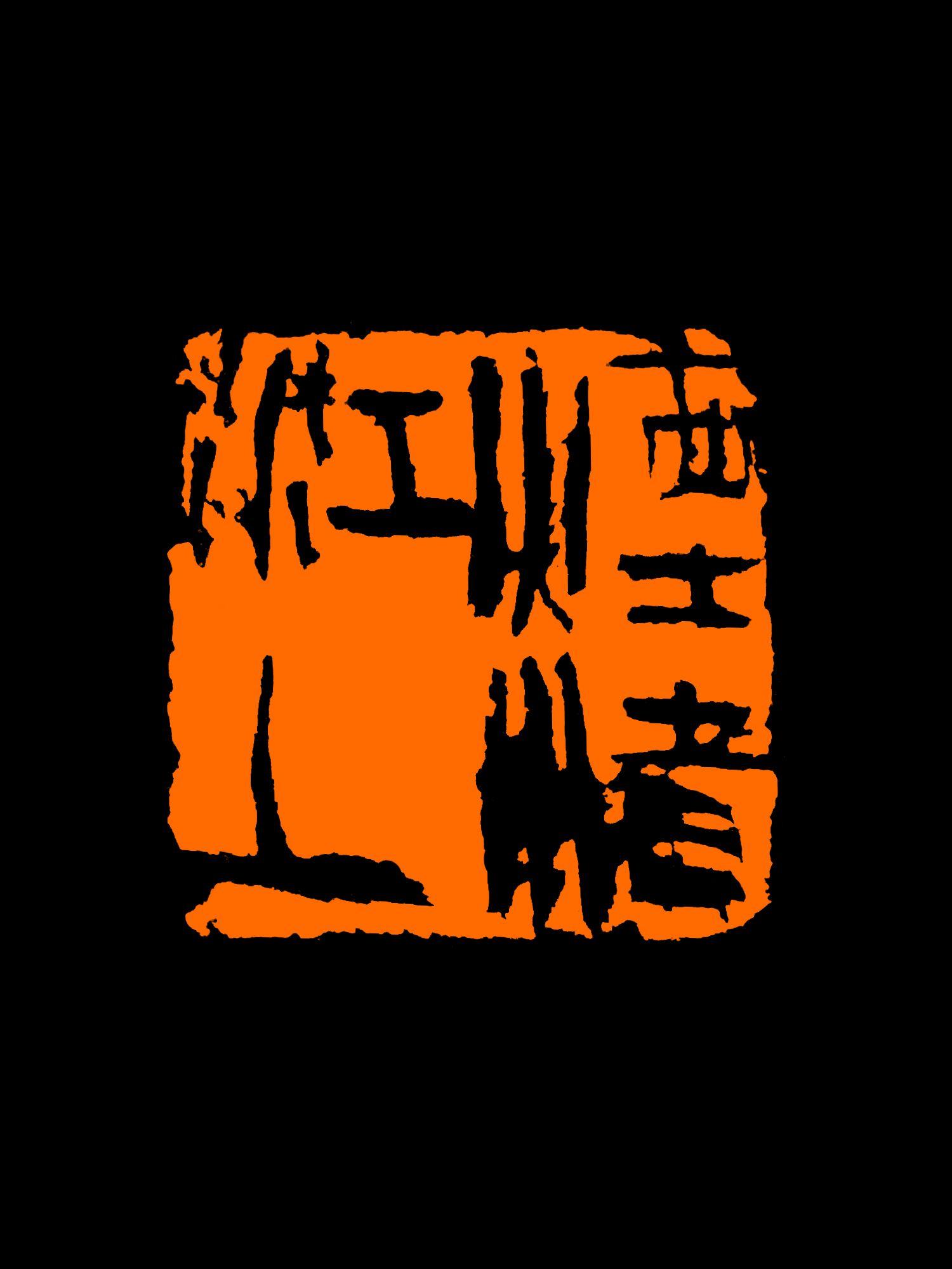 藏呗平台西泠印社王臻篆刻作品赏析6767676767676767