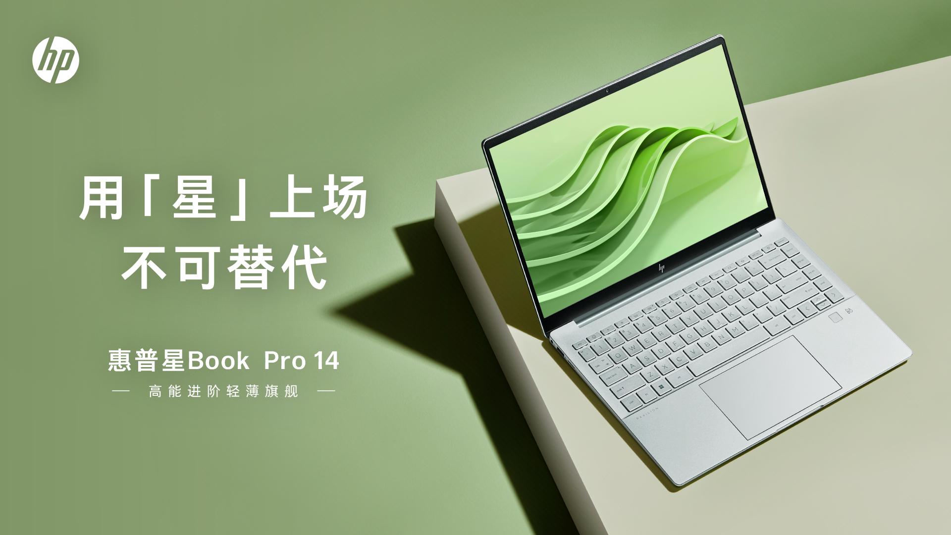 高能进阶轻薄旗舰，全新惠普星Book Pro 14灵动登场！ 知乎