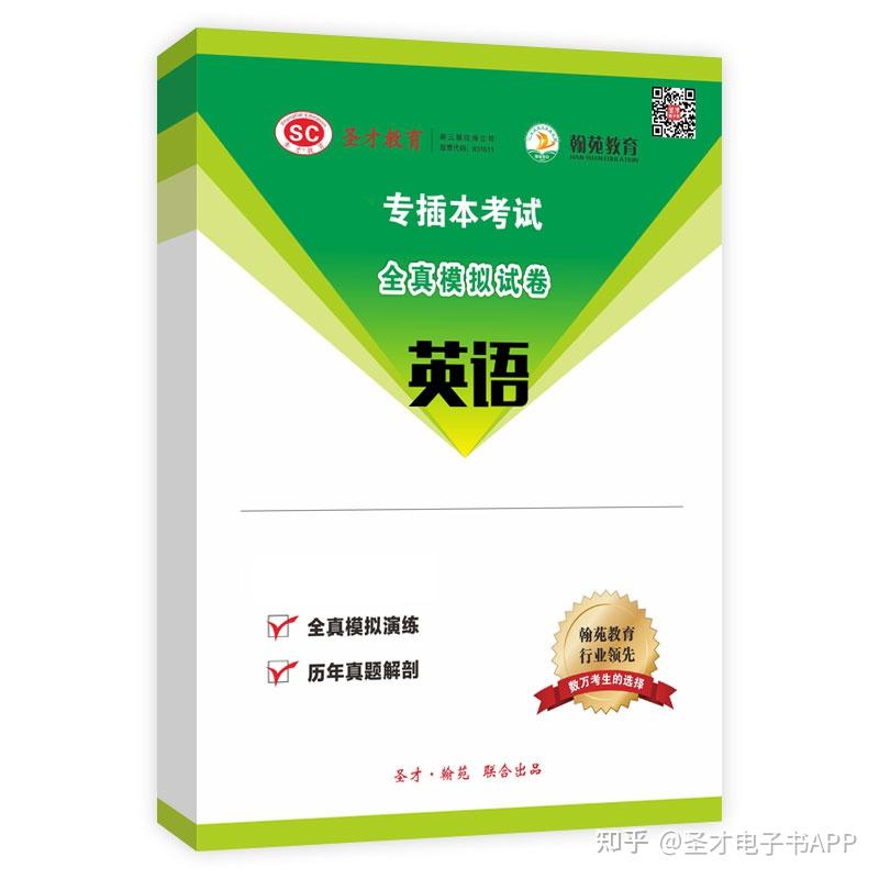 【圣才学习网】全国专插本考试《英语》配套题库【历年真题＋模拟试题】 知乎 1407