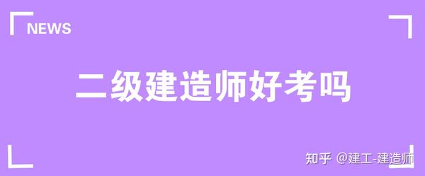 二级建造师报考条件学历要求是什么？二级建造师好考吗？ 知乎