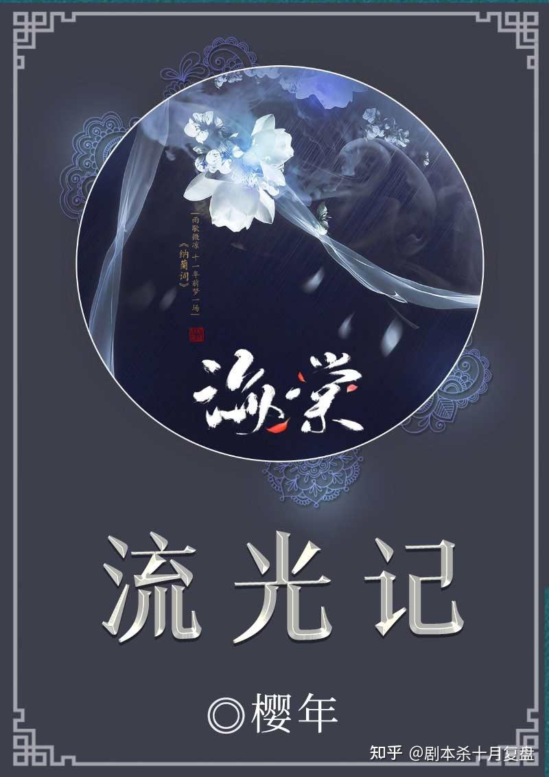 【百变大侦探《流光记》谁是凶手?