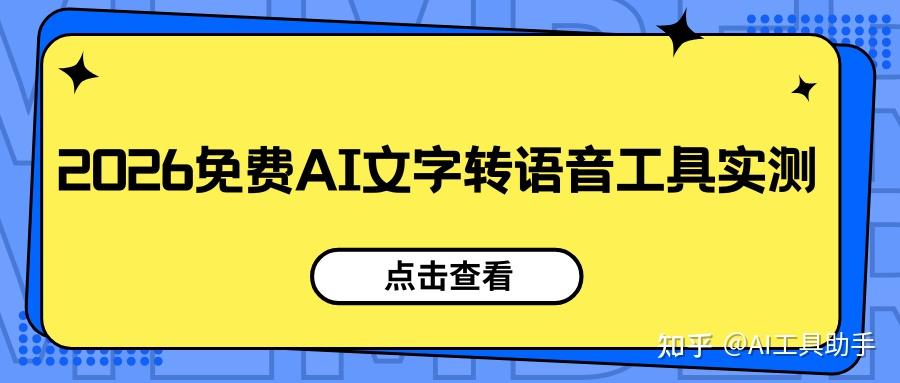 6 款免费 AI 文字转语音工具实测(2026最新)! - 知乎
