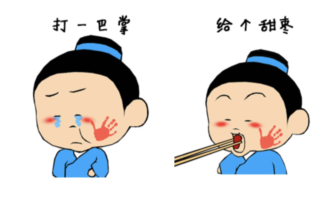 打一巴掌给个甜枣