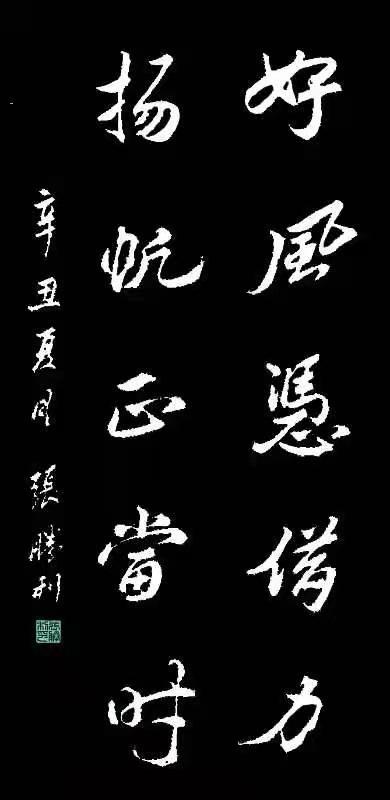 张胜利的书法练习作品