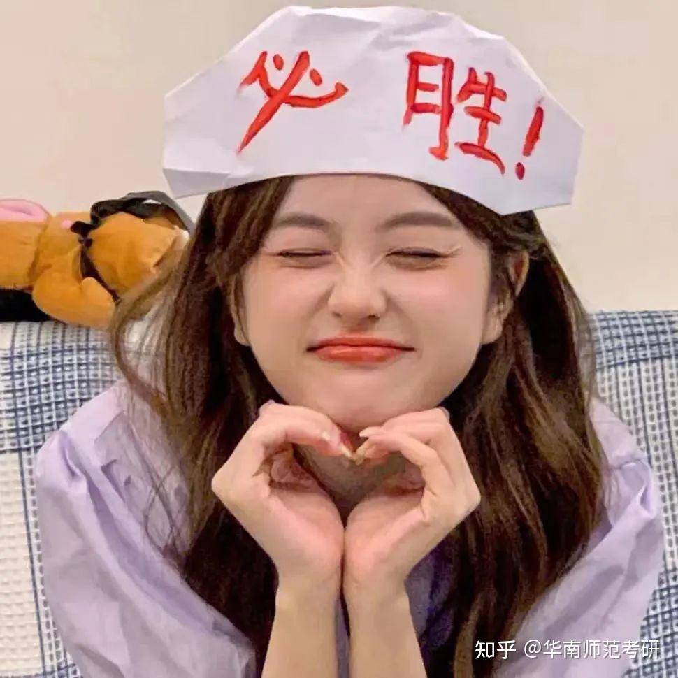 输送一波考研头像!吸吸欧气,好运上岸~ - 知乎