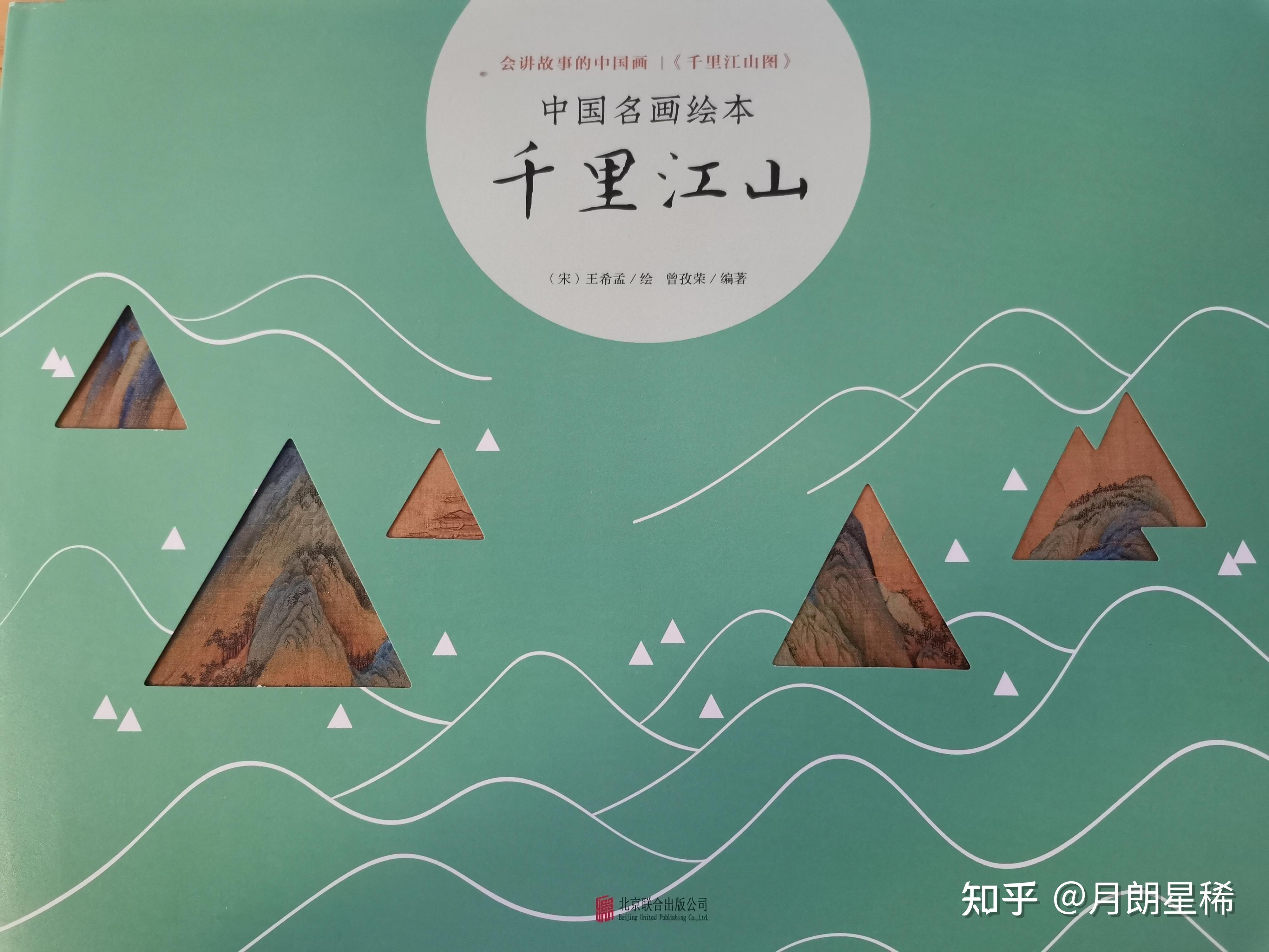先来赏析北宋18岁天才少年王希孟的传世之作——千里江山图,绘本的