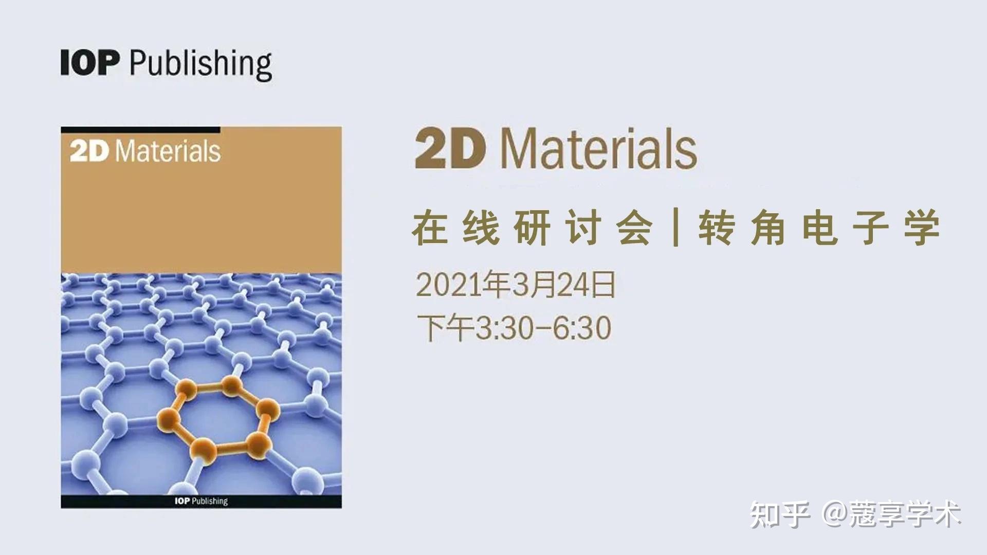 【会议】2D Materials在线研讨会 转角电子学 知乎