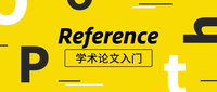 reference到底有多重要