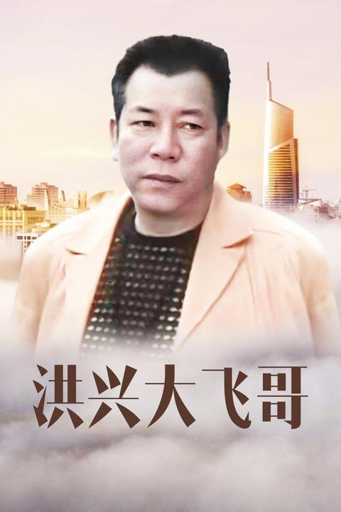 古惑仔激情篇之洪兴大飞哥