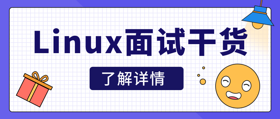 史上最全面试干货 Linux 基础19问 知乎