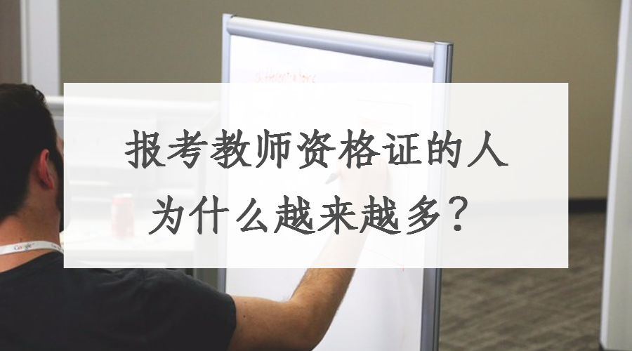 为什么这么多人考教师资格证 v2-de6ff8c39f87bf459197507520e45219_1440w.jpg?source=172ae18b