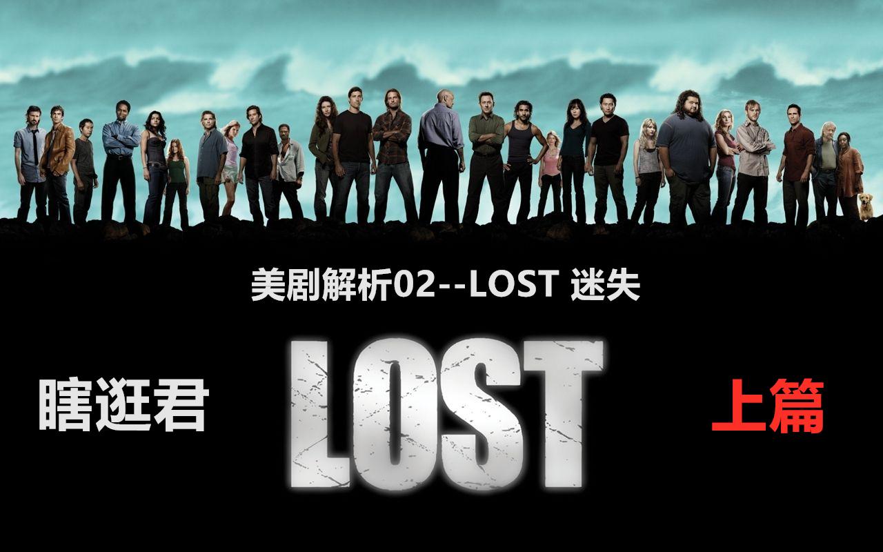 瞎逛jun 美剧解析02 Lost 迷失上篇主线剧情 知乎