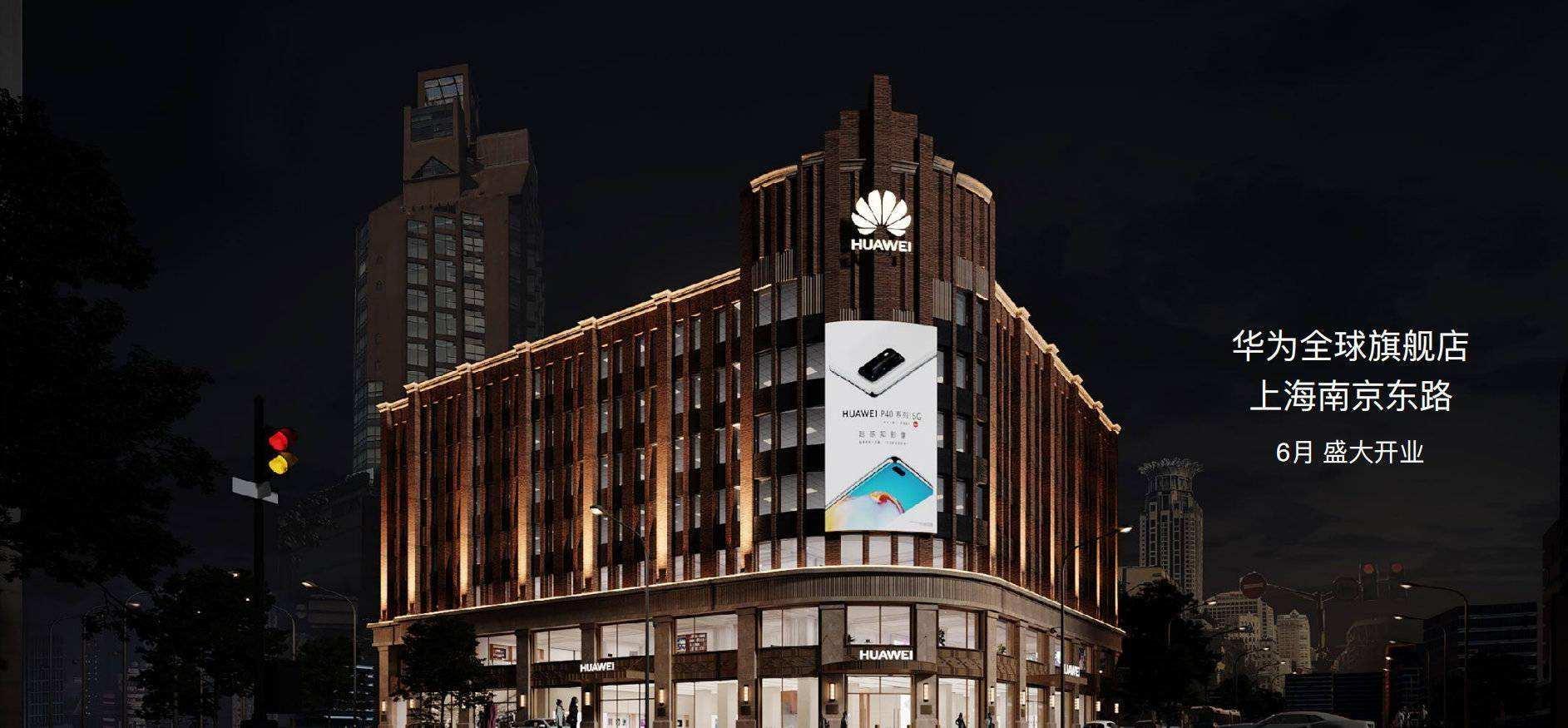 本次华为全球旗舰店地址选择上海南京东路233号南京大楼.